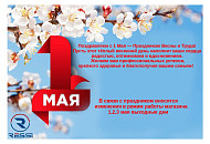 Поздравляем с 1 Мая!  Праздником Весны и Труда! 